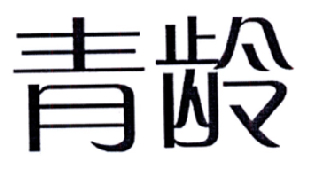 青龄