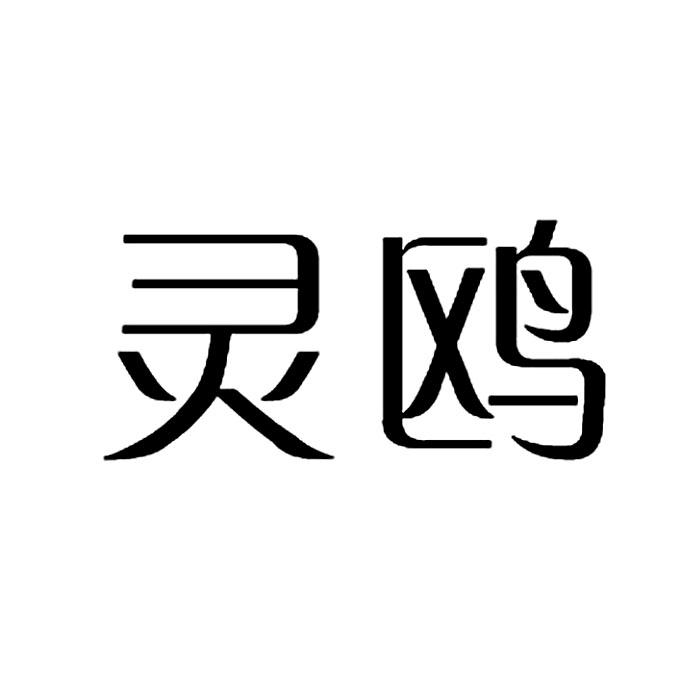 灵鸥