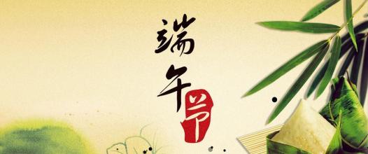 关于2016年端午节放假通知