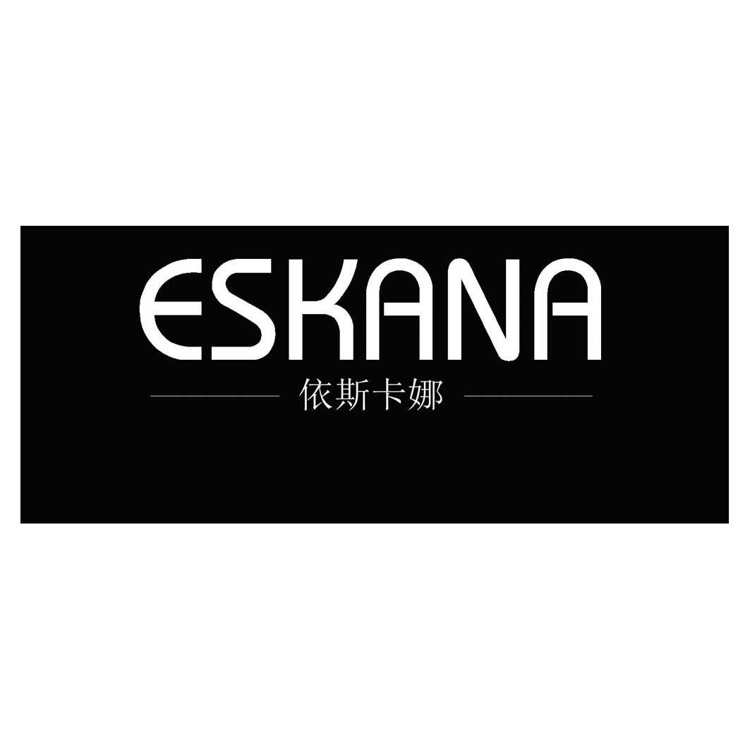 依斯卡娜 ESKANA