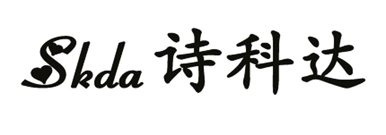 诗科达 SKDA